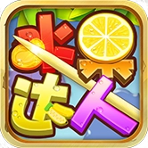 水果达人游戏无广告版