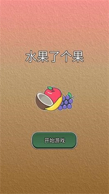 水果了个果手游免费版图3