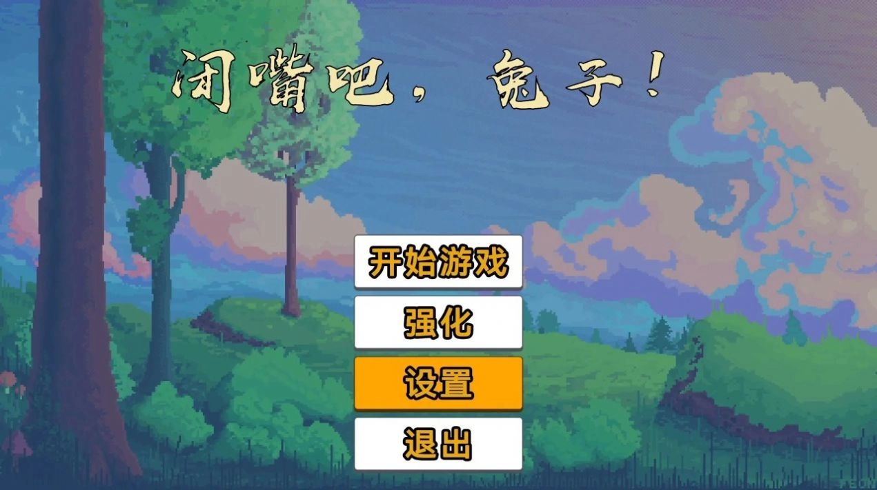 闭嘴吧兔子手机正版图2