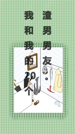 我和我的二十个渣男男友最新版图5