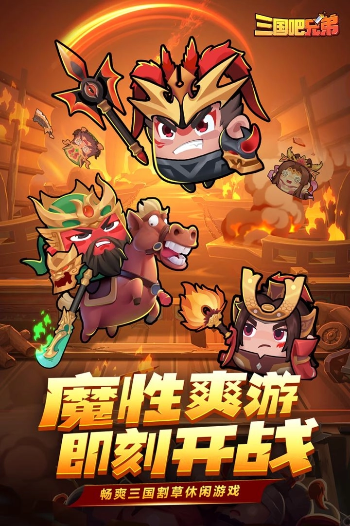 三国吧兄弟手机免费版图2