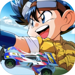 四驱兄弟游戏完整版