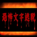恐怖文字逃脱安卓版