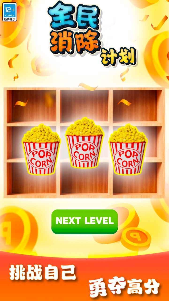 全民消除计划游戏安装包图3