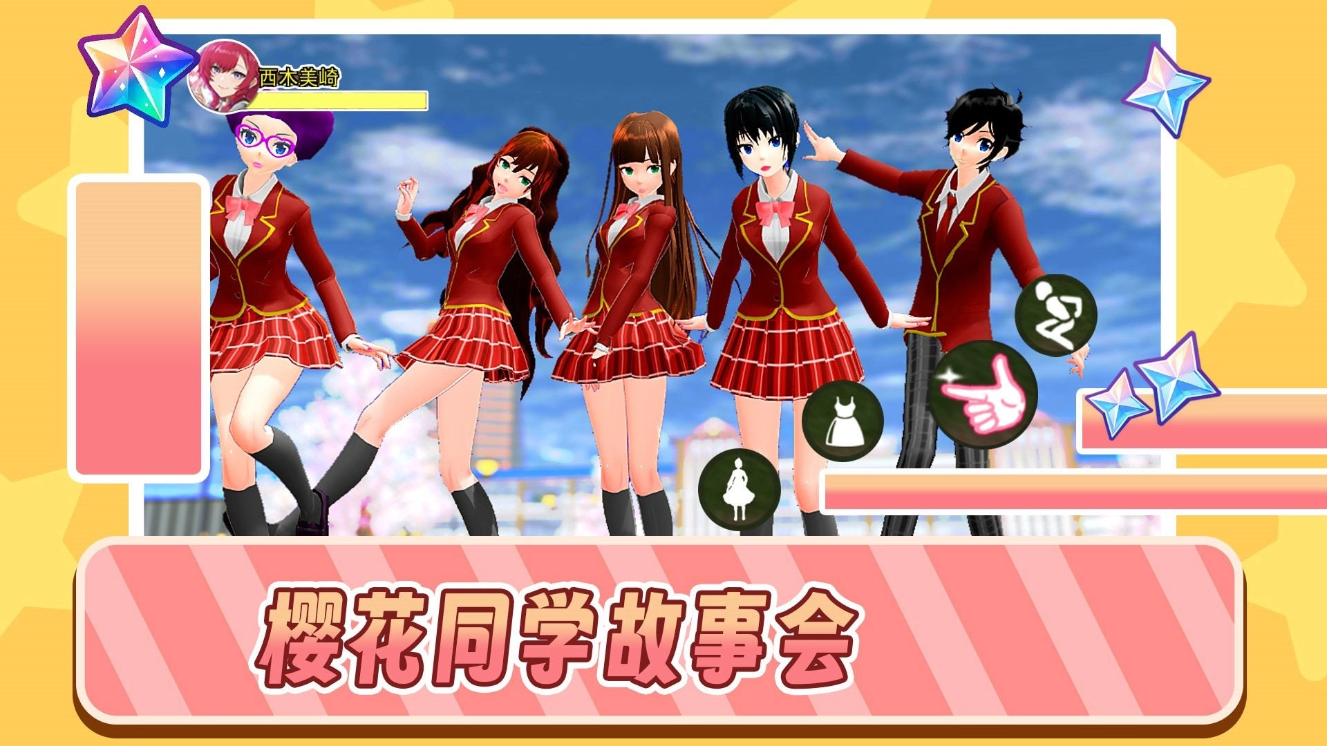 樱花同学故事会游戏正版图1