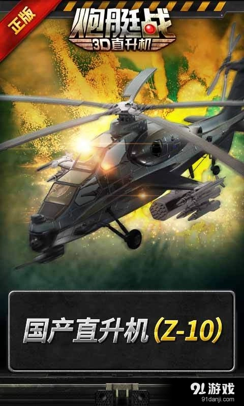 3D直升机最新版