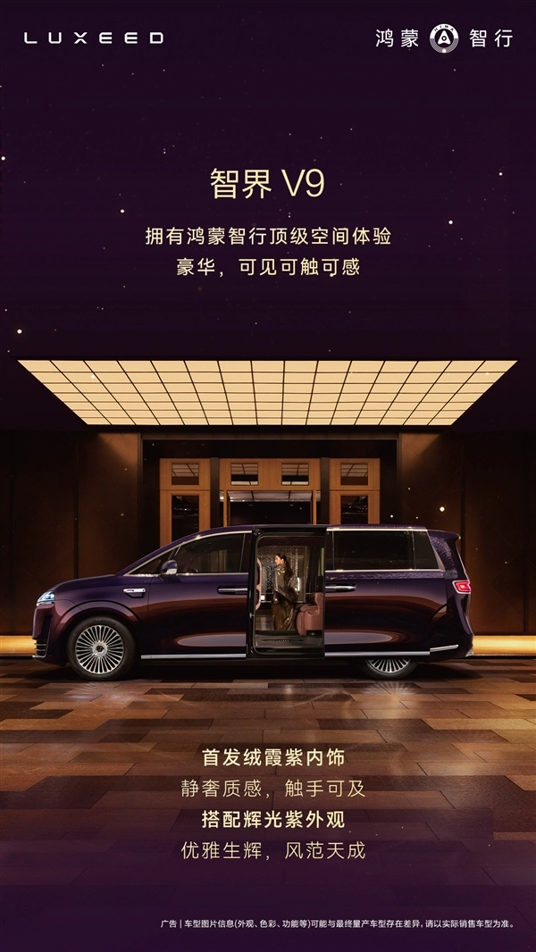 智界V9作为鸿蒙智行首款MPV 座舱亮点曝光：二排座椅可对向旋转 轻松变身会客厅