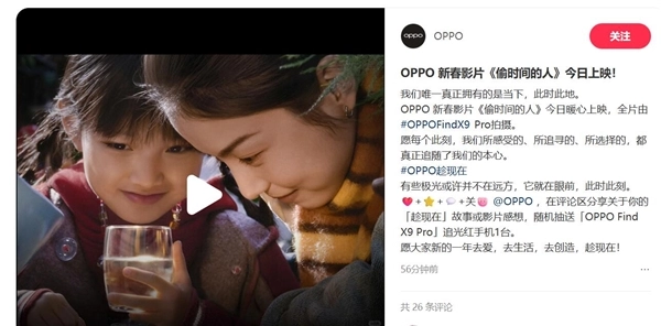 OPPO推出的新春主题影片《偷时间的人》正式上映，值得一提的是，这部影片的所有镜头均由OPPOFindX9Pro拍摄完成