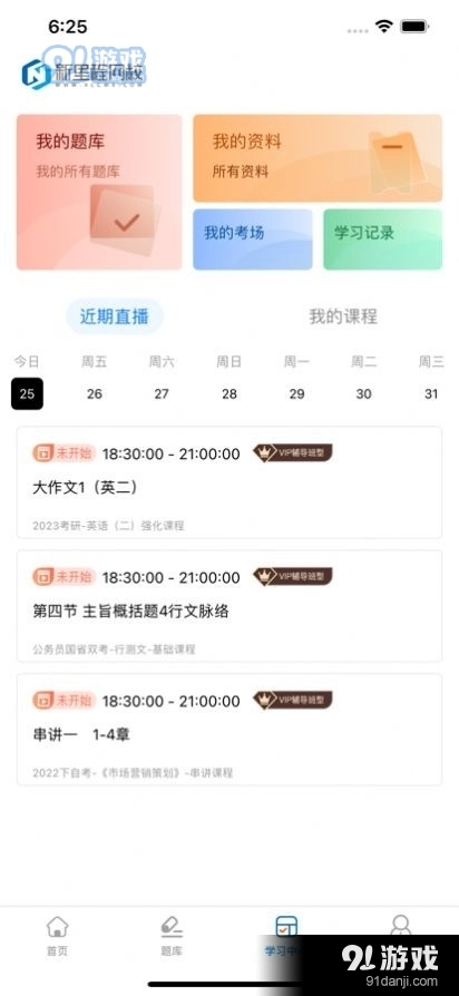 新里程网校官方最新版图3