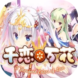千恋万花最新版
