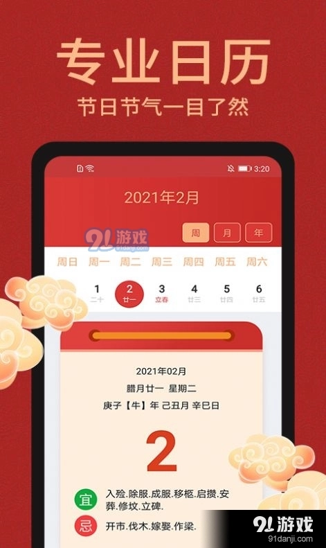 中国万年历黄道吉日手机最新版图3