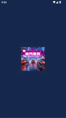 合汽生财无广告版图1