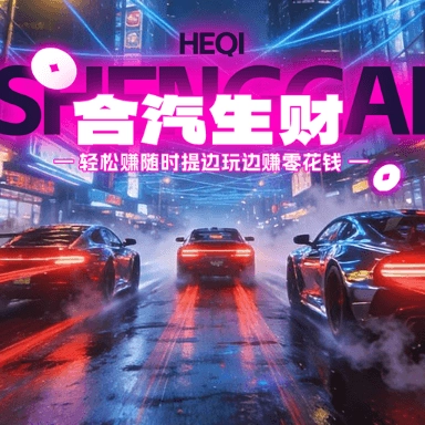 合汽生财无广告版