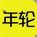 游戏年轮手机版