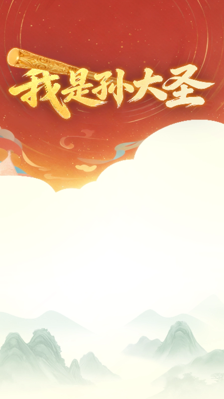 我是孙大圣无广告版图1