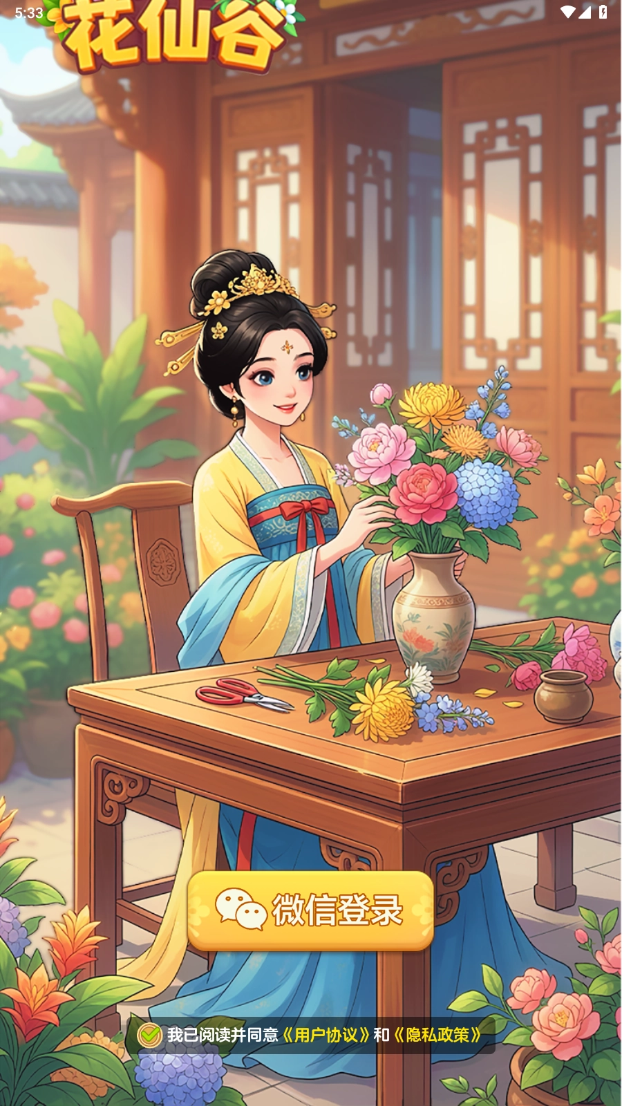 半隐花仙谷游戏安装包图1