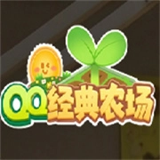 QQ经典农场 v4.0.18
