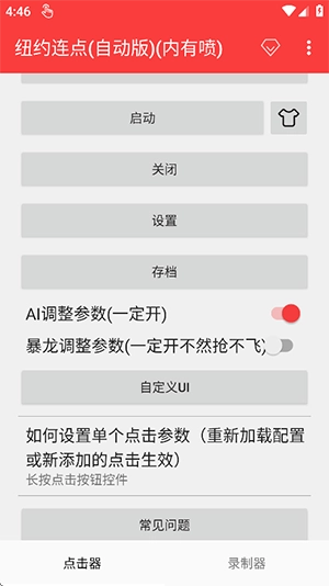 纽约连点器(自动版图3