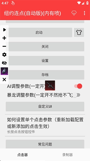 纽约连点器(自动版图4