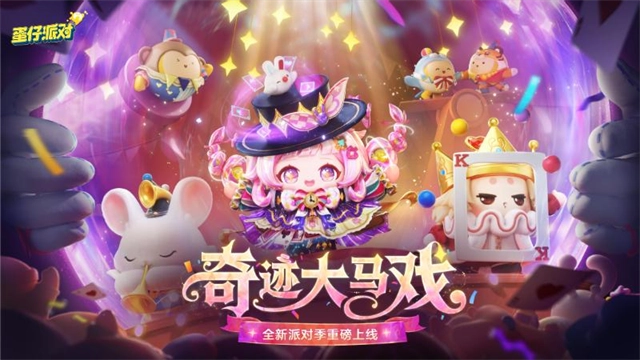 蛋仔派对免费正式版下载