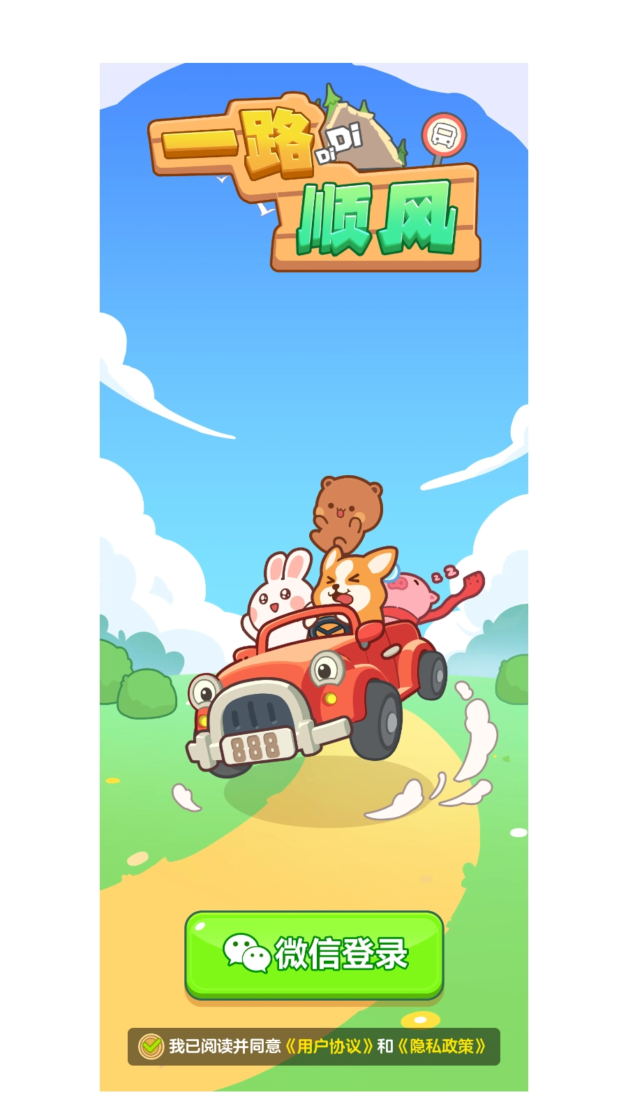 一路顺风安卓官方版图3