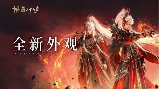 燕云十六声新春版本四款全新装扮详细解析