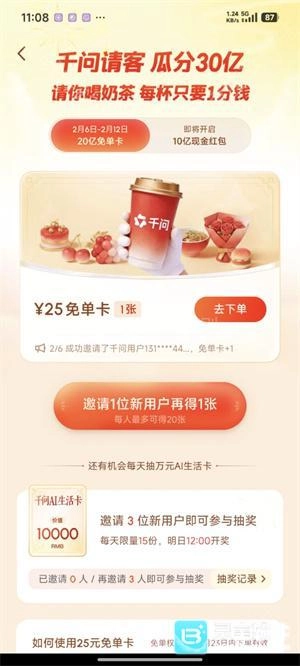 千问APP如何领取免费奶茶
