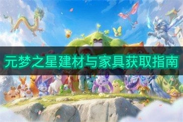 《元梦之星》建材与家具获取指南