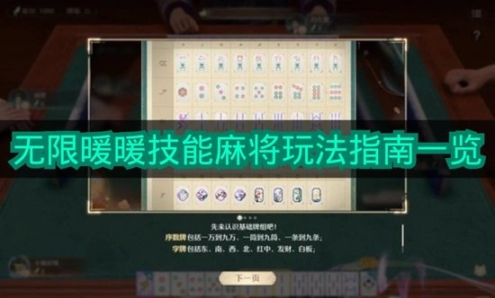 《无限暖暖》技能麻将玩法操作指南