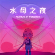 水母之夜 v1.20.611-patreon