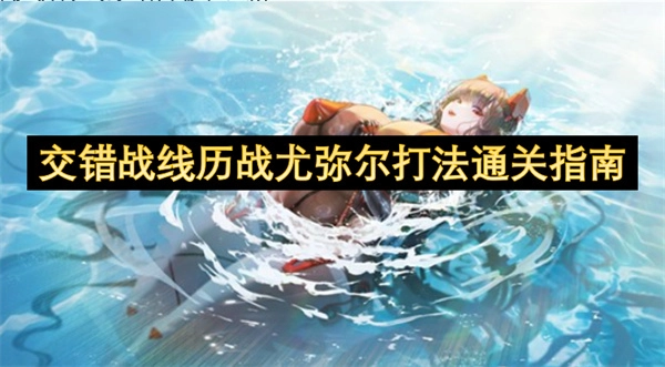 交错战线尤弥尔历战模式通关攻略