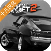 极限漂移2游戏最新版