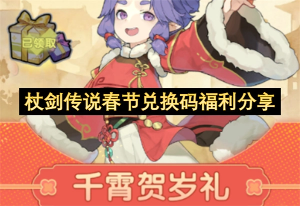 春节期间杖剑传说兑换码福利大放送