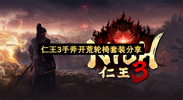 仁王3手斧开荒必看的强力轮椅套分享