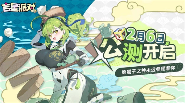 吉星派对现已迎来正式公测阶段！