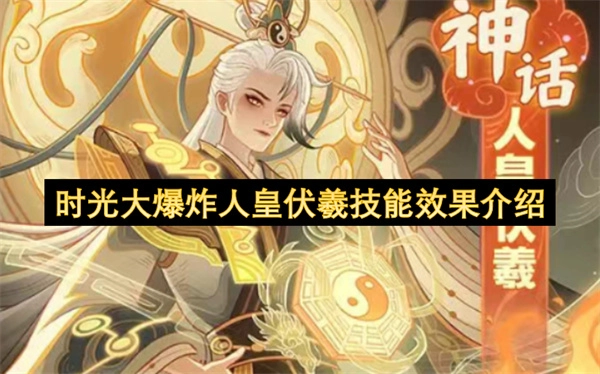 人皇伏羲在时光大爆炸中的技能作用解析