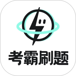 考霸刷题宝软件手机免费版