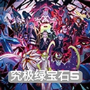 口袋妖怪究极绿宝石游戏纯净版