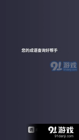 成语快查最新版图3