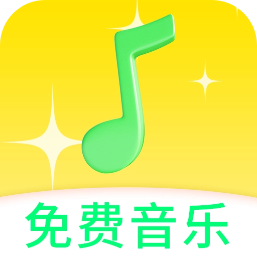 音乐动听歌曲官方最新版