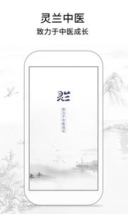 灵兰中医无广告版图3