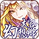 大家の幻想乡游戏完整版