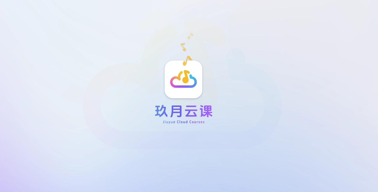 玖月云课手机免费版