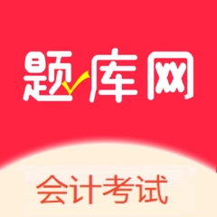 会计考试手机最新版