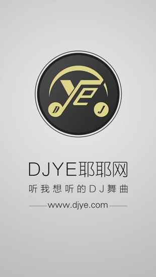 dj耶耶网2026安卓免费版图3