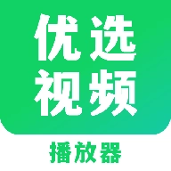 优选视频最新版