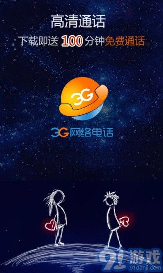 3G网络电话最新版图1
