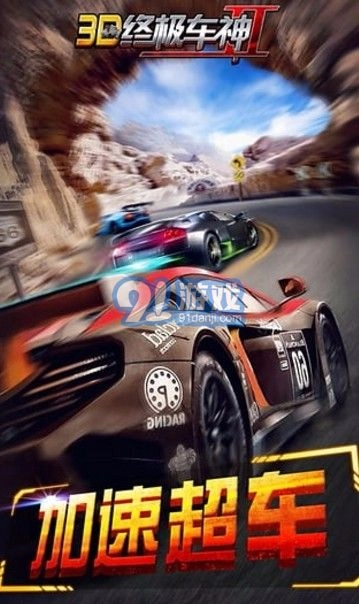 3D终极车神2通用版图1