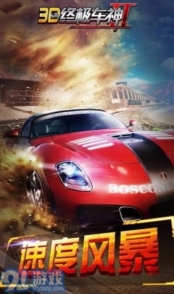 3D终极车神2通用版图2