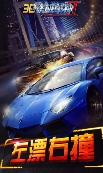 3D终极车神2通用版图3